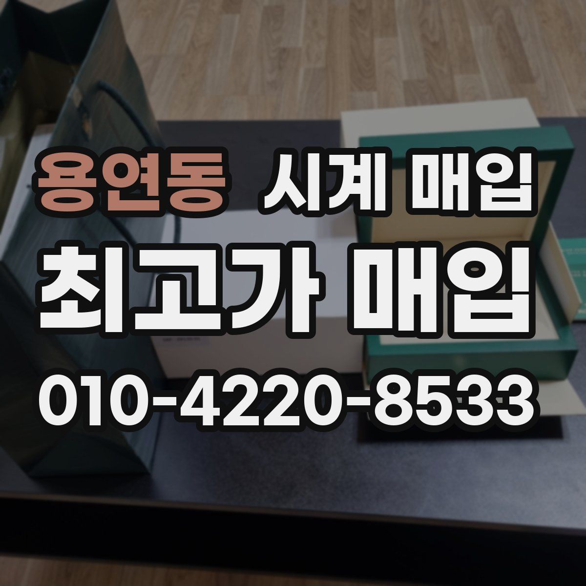 용연동 시계 매입