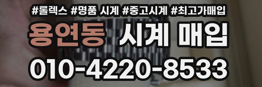 용연동 시계 매입