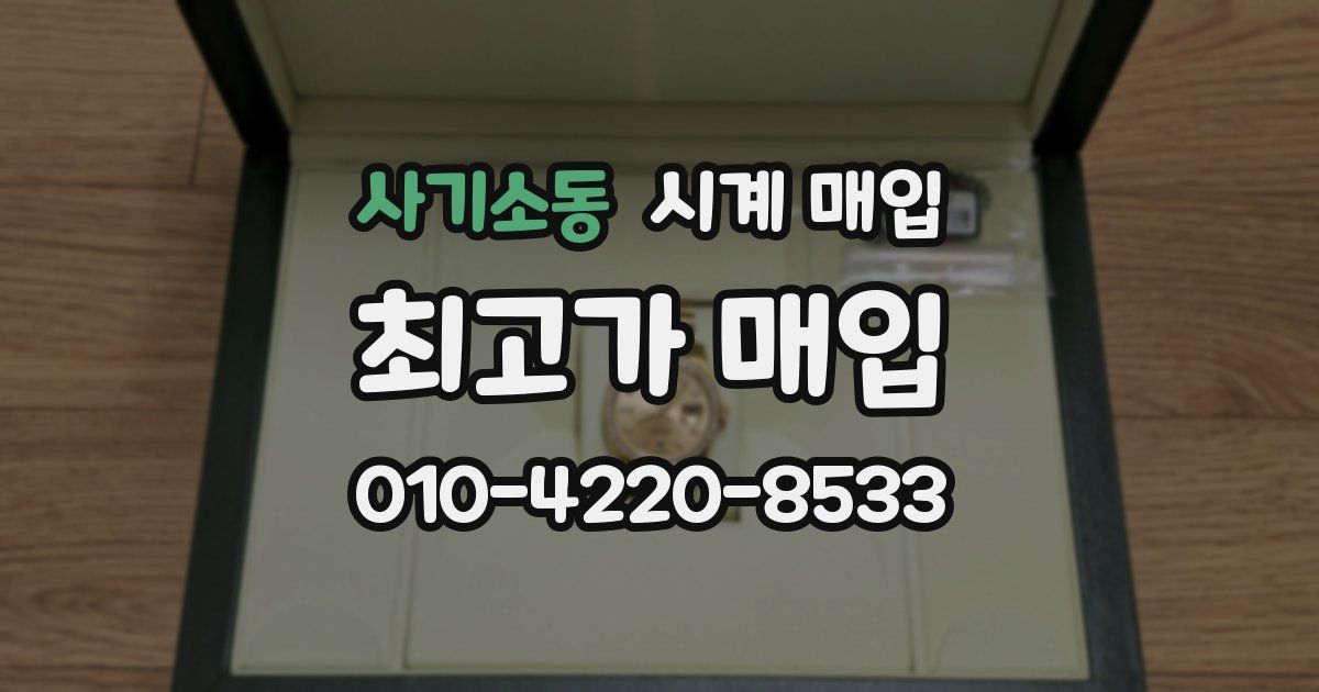 사기소동 시계 매입
