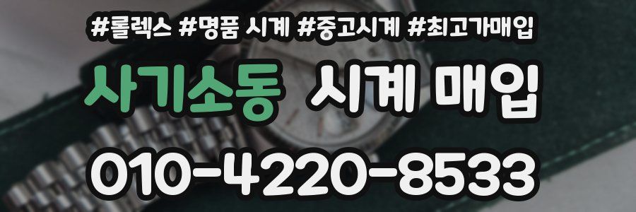 사기소동 시계 매입