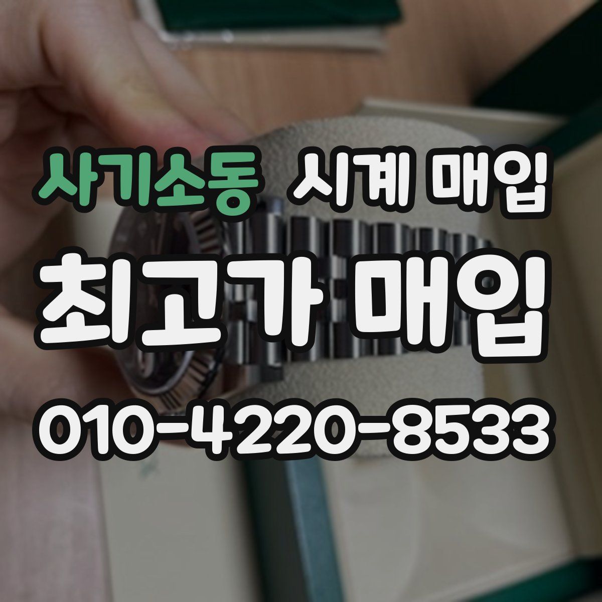 사기소동 시계 매입
