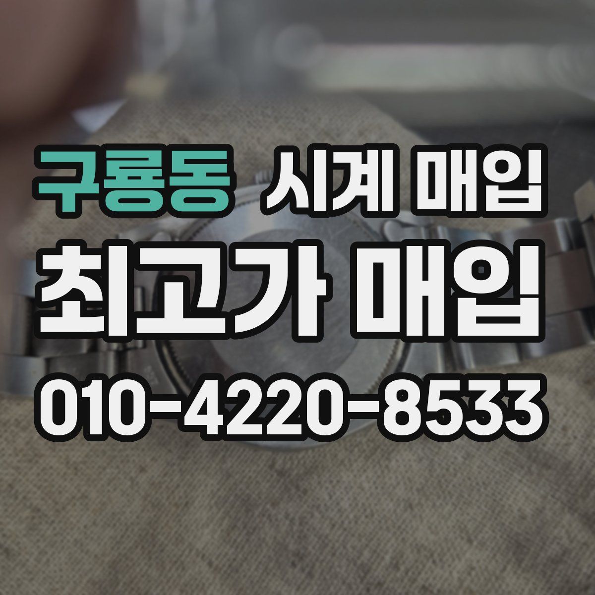 구룡동 시계 매입