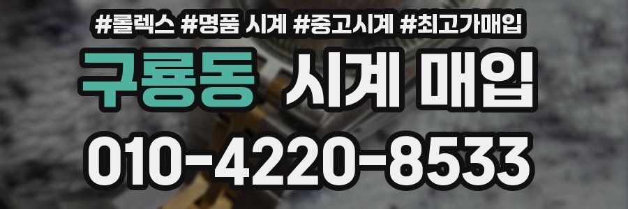 구룡동 시계 매입