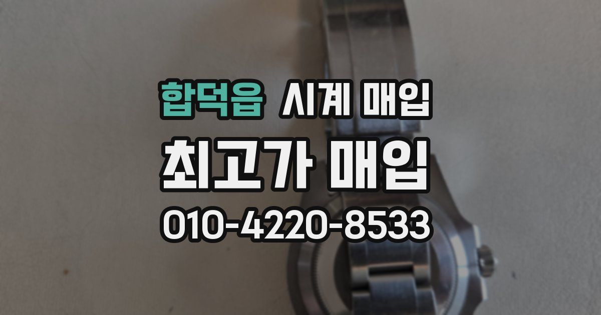 합덕읍 시계 매입