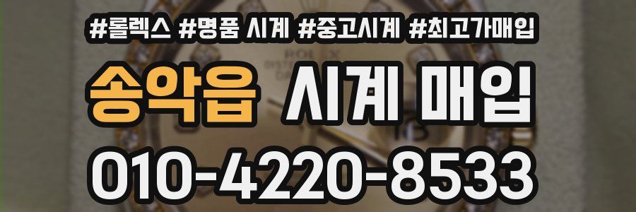 송악읍 시계 매입