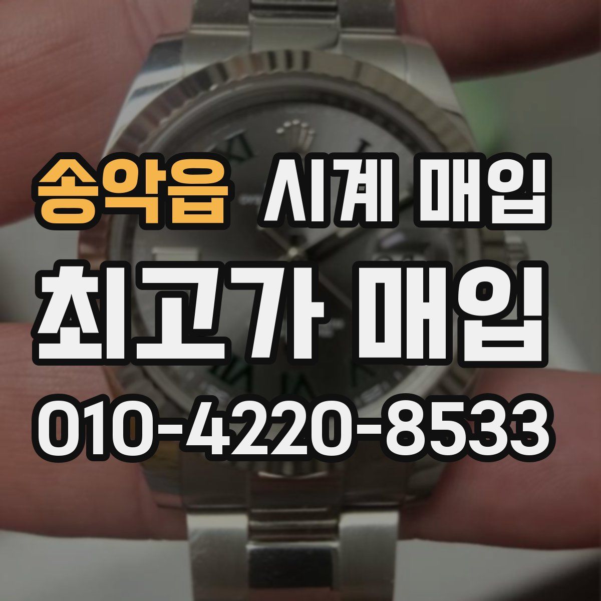 송악읍 시계 매입