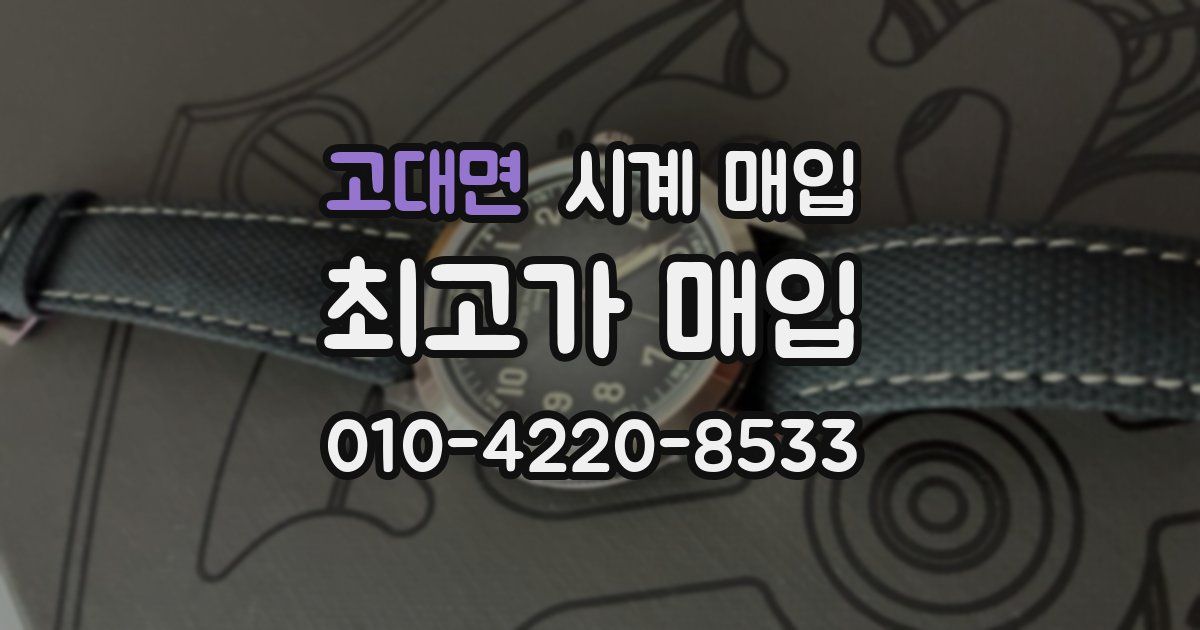 고대면 시계 매입