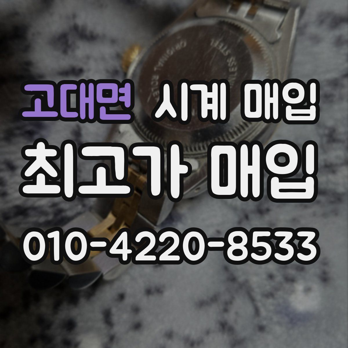 고대면 시계 매입