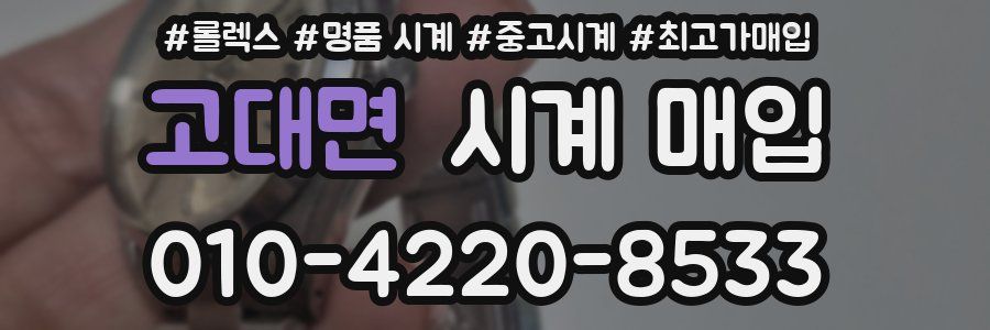 고대면 시계 매입