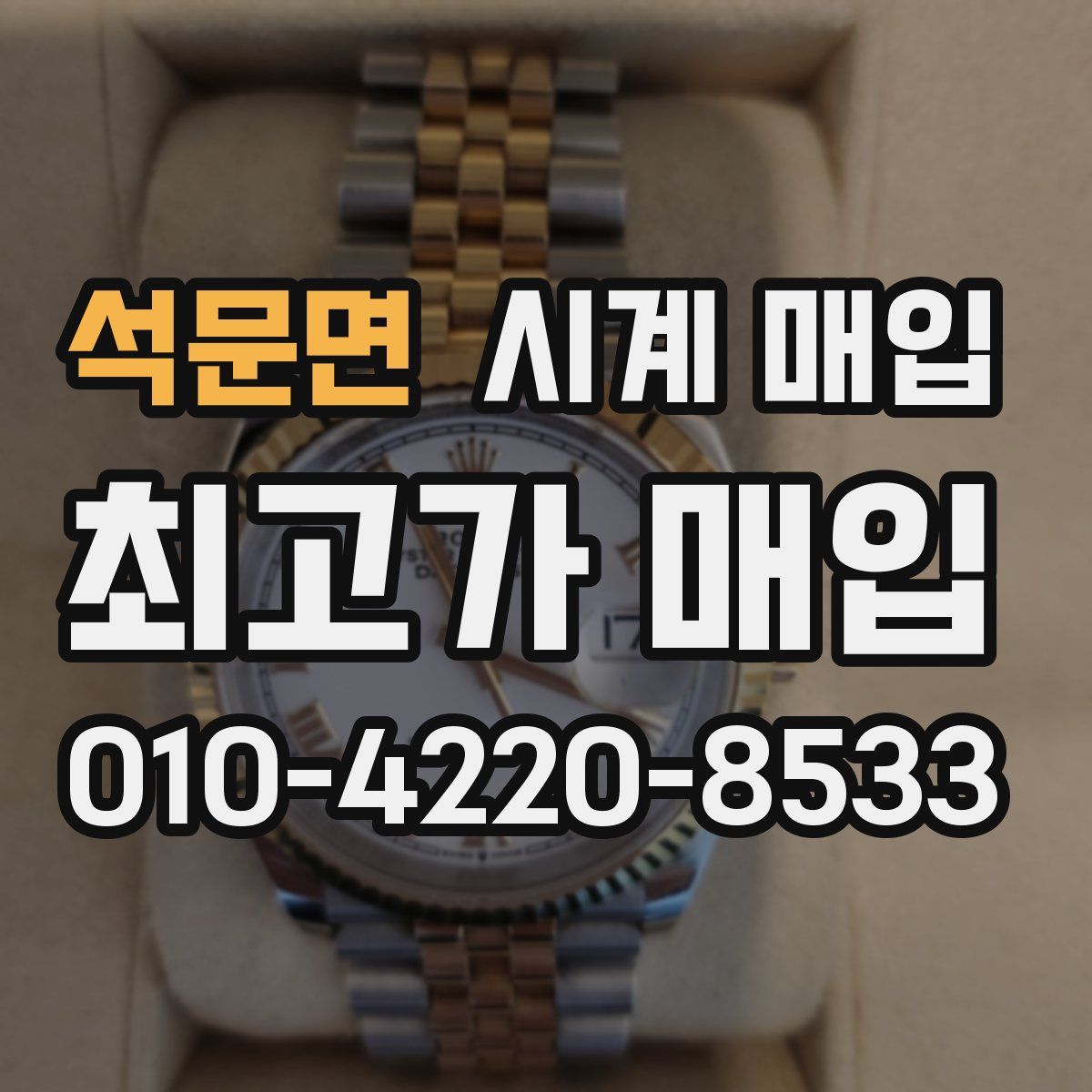 석문면 시계 매입
