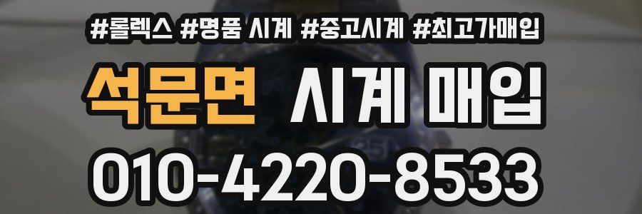 석문면 시계 매입
