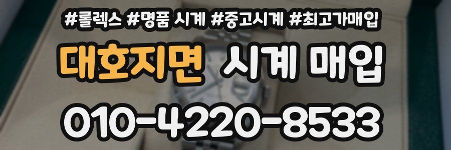 대호지면 시계 매입