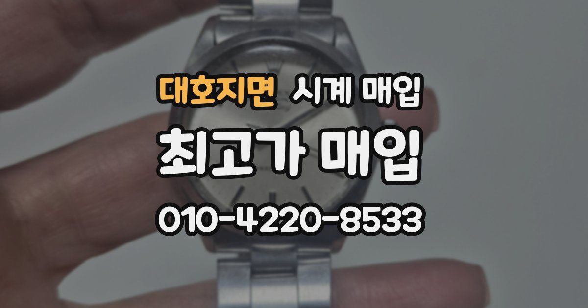 대호지면 시계 매입
