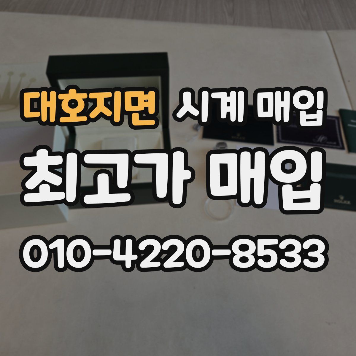 대호지면 시계 매입