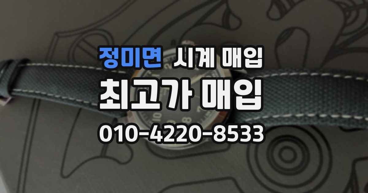 정미면 시계 매입