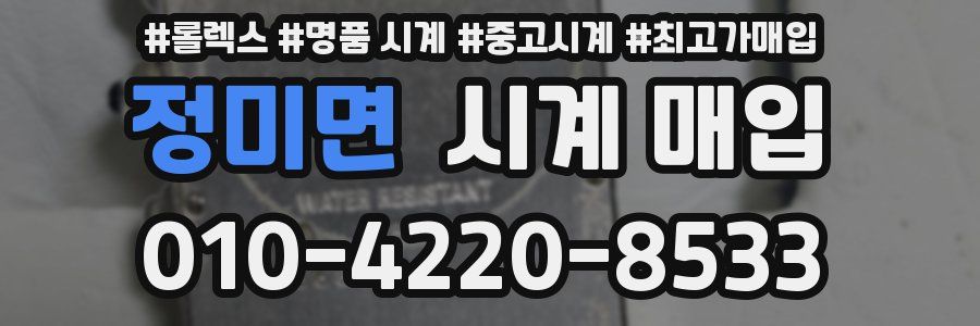 정미면 시계 매입