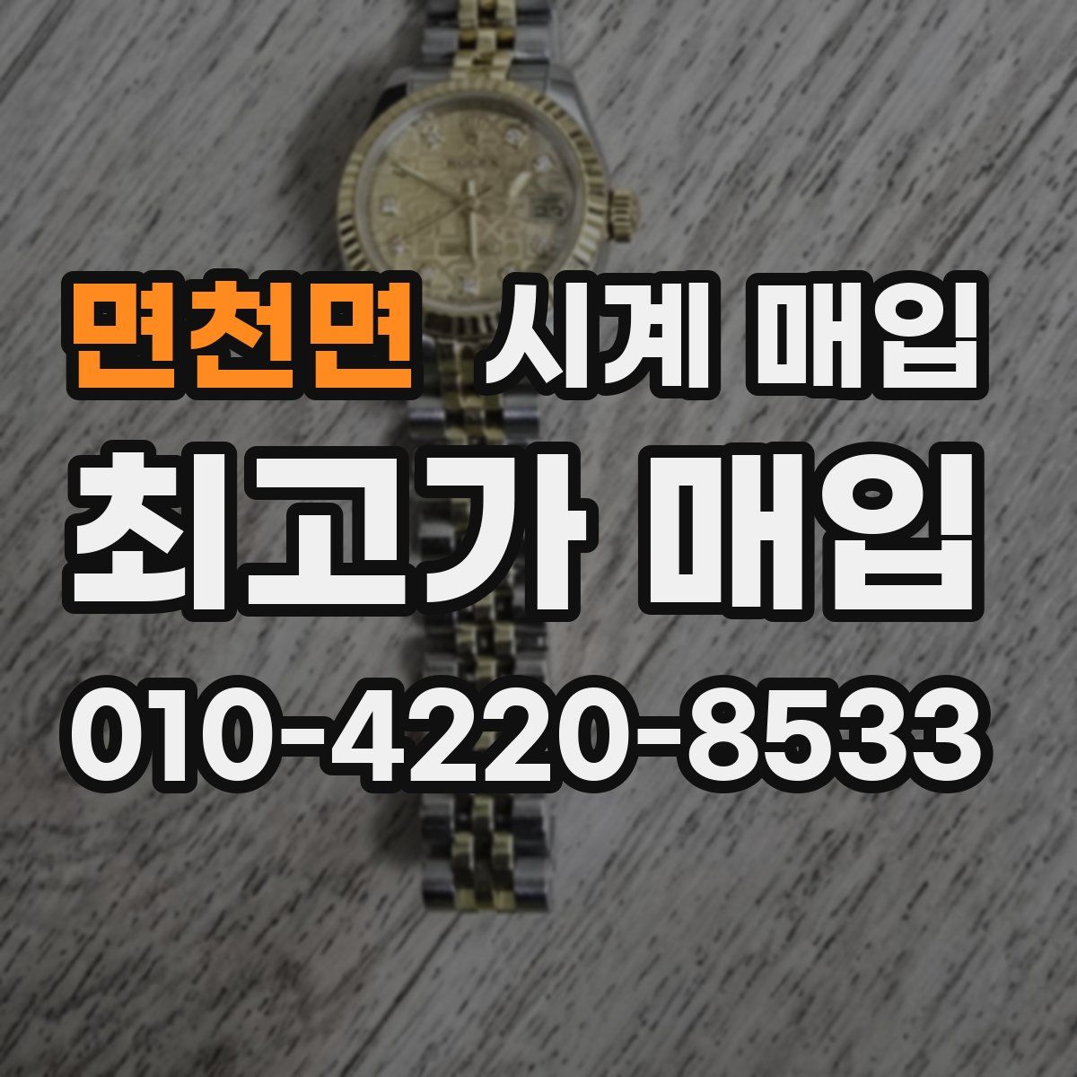 면천면 시계 매입