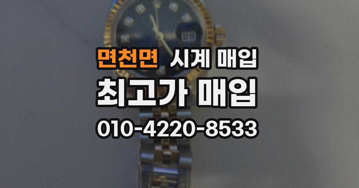 면천면 시계 매입