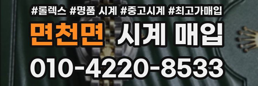 면천면 시계 매입