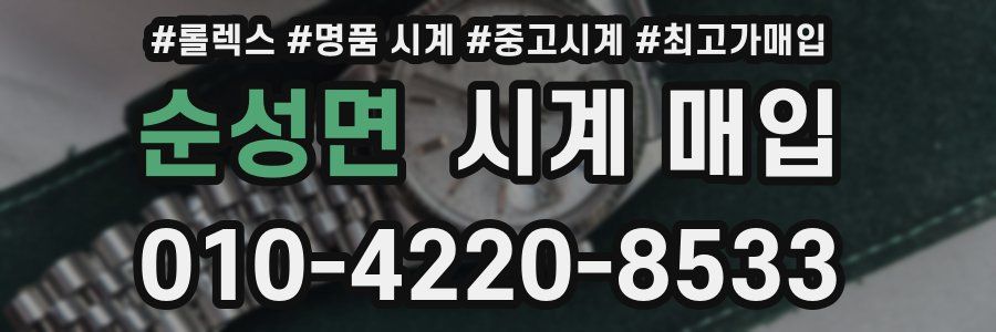 순성면 시계 매입