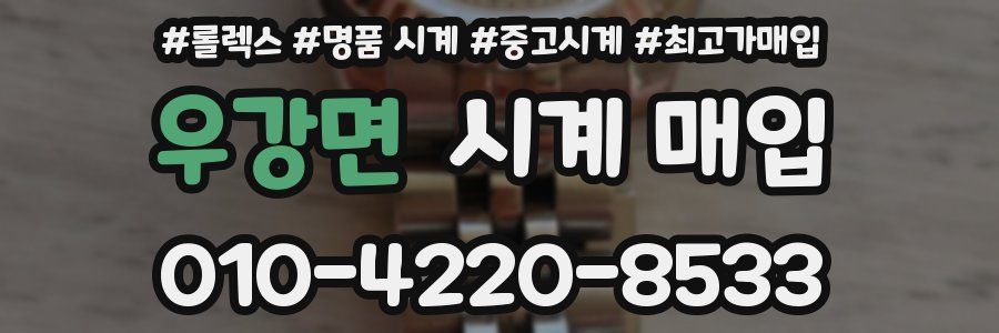 우강면 시계 매입