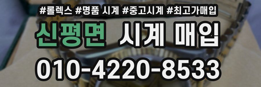 신평면 시계 매입