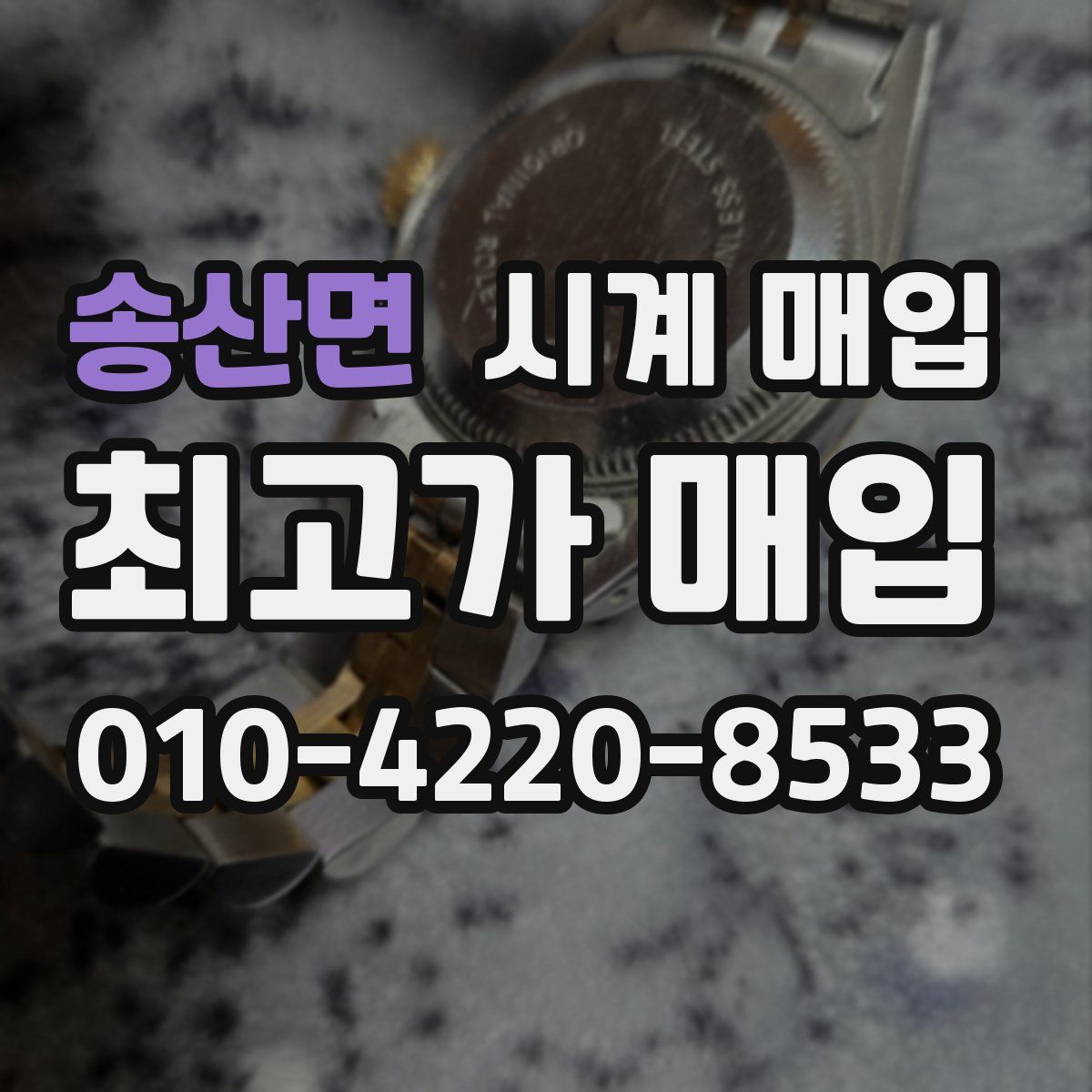 송산면 시계 매입