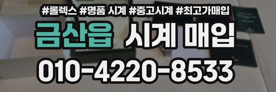 금산읍 시계 매입
