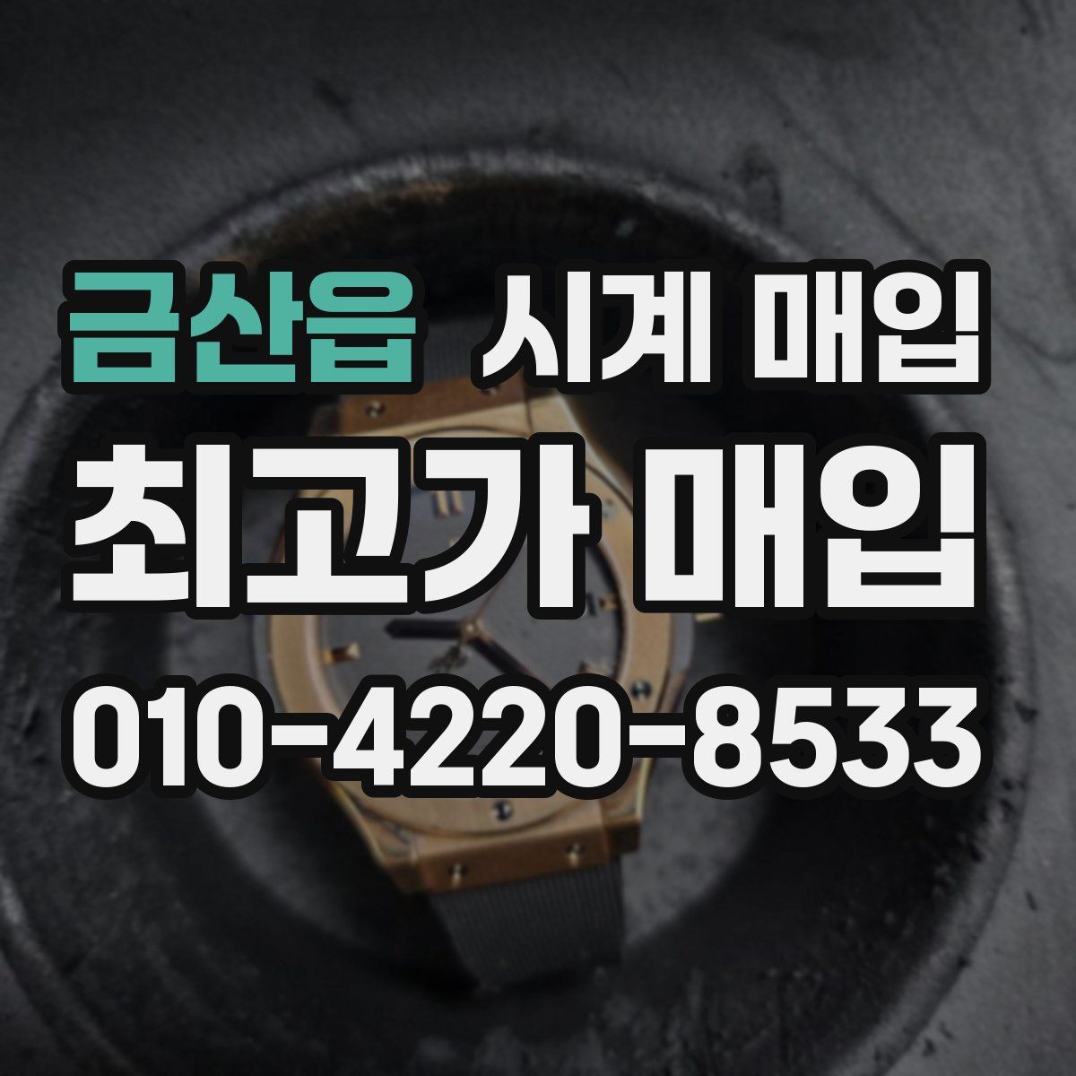 금산읍 시계 매입