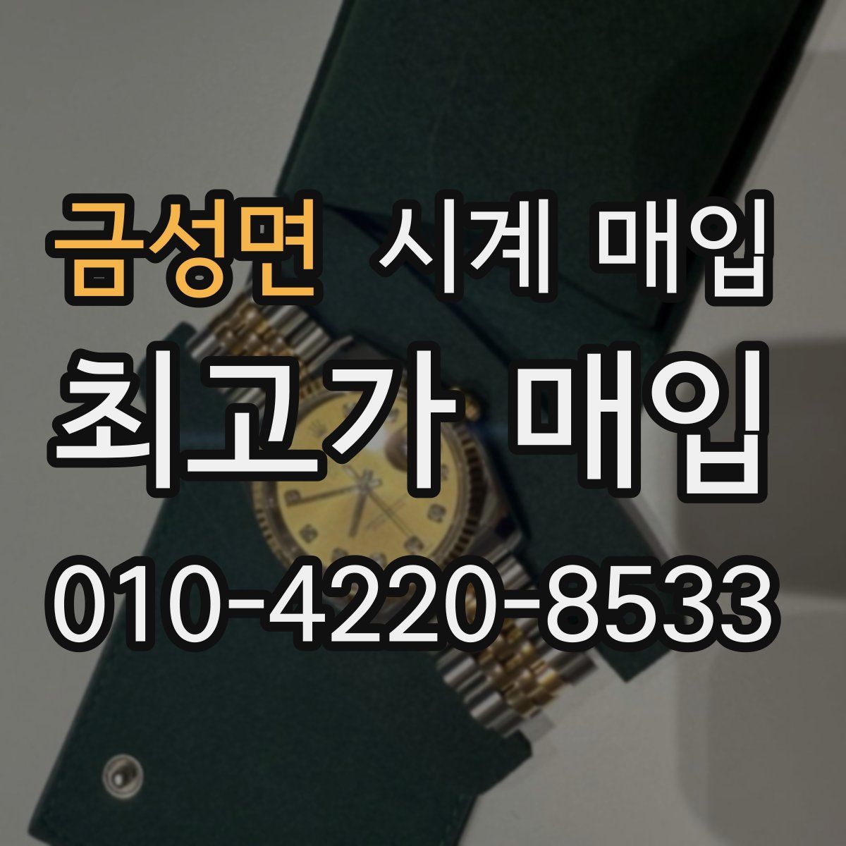 금성면 시계 매입