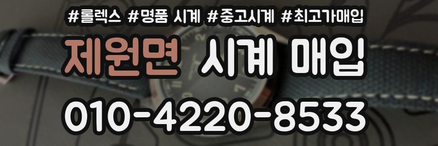 제원면 시계 매입