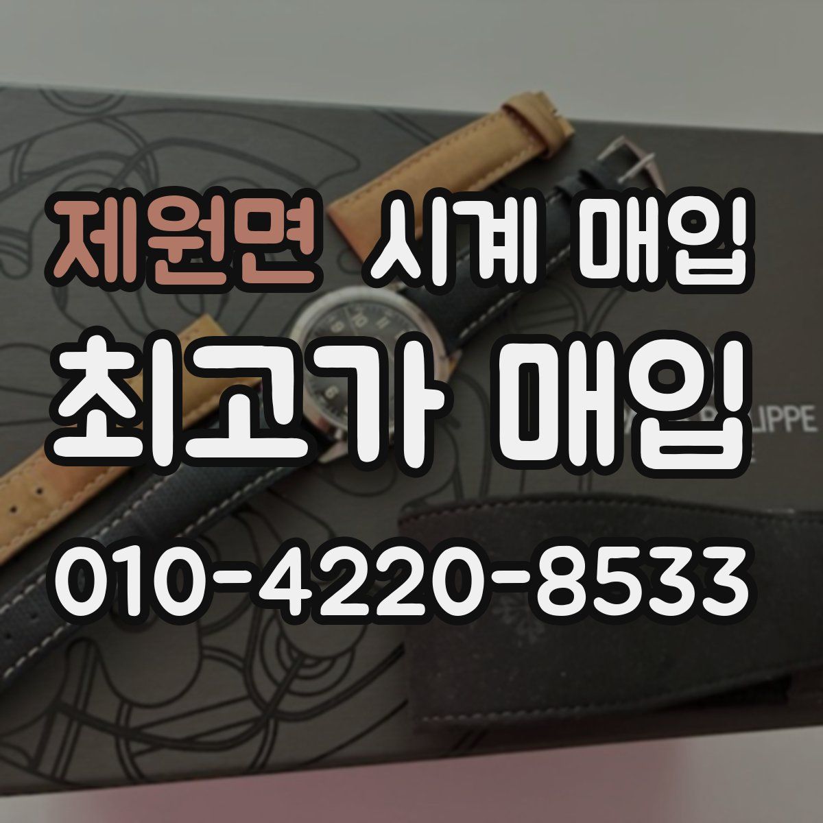 제원면 시계 매입