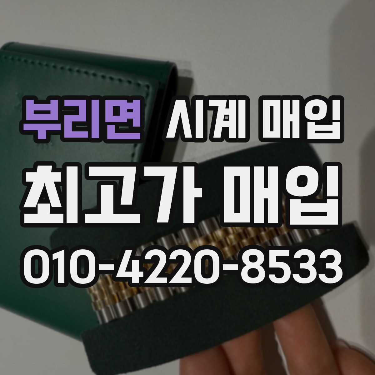 부리면 시계 매입