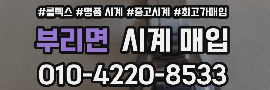 부리면 시계 매입