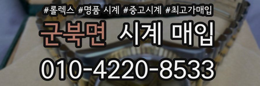 군북면 시계 매입