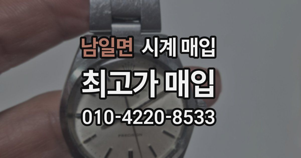 남일면 시계 매입