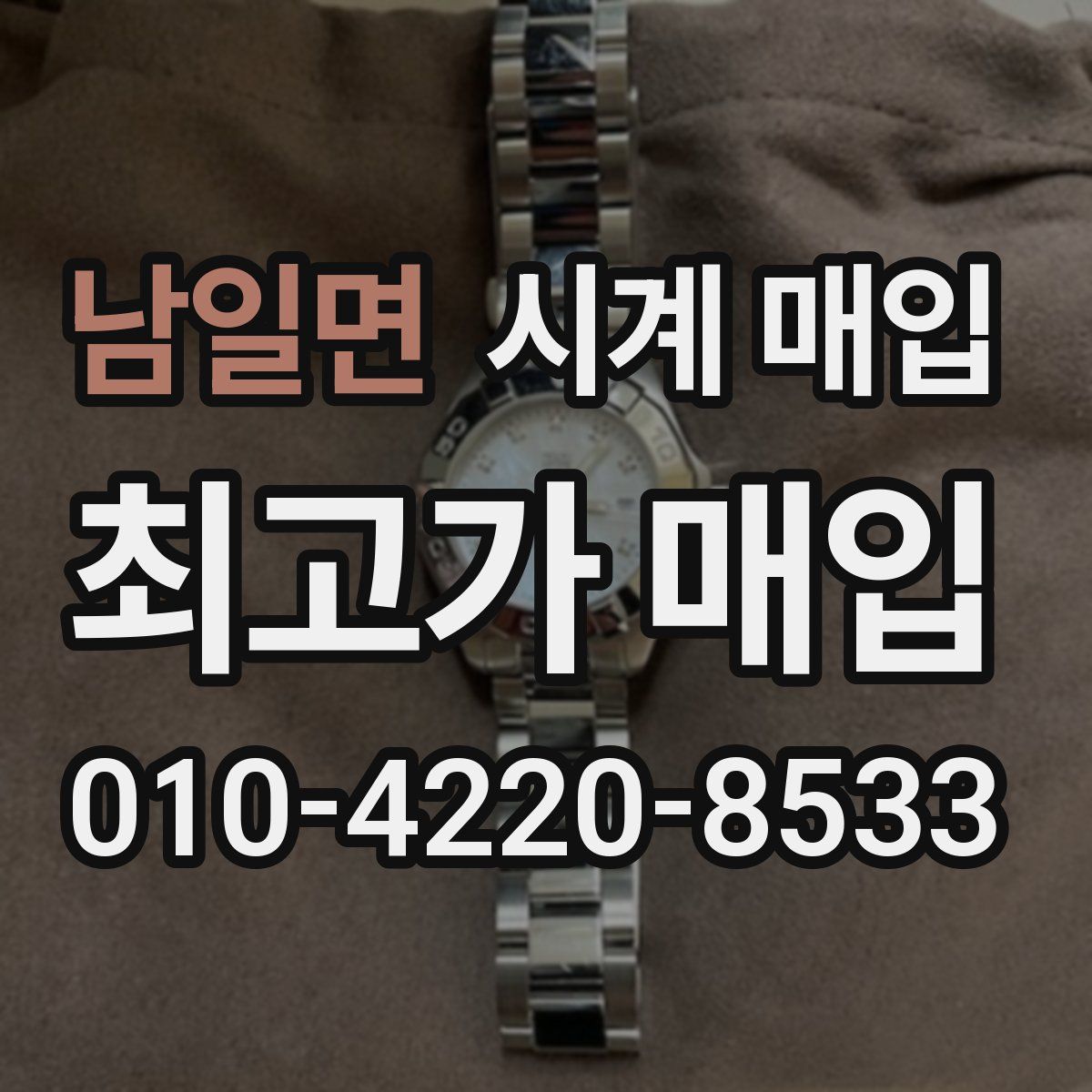 남일면 시계 매입