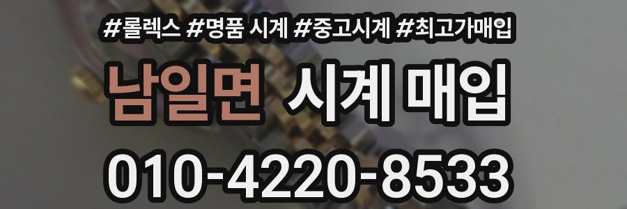 남일면 시계 매입