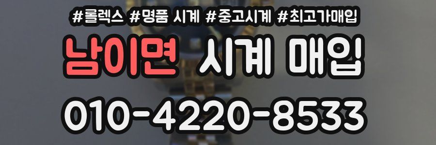 남이면 시계 매입