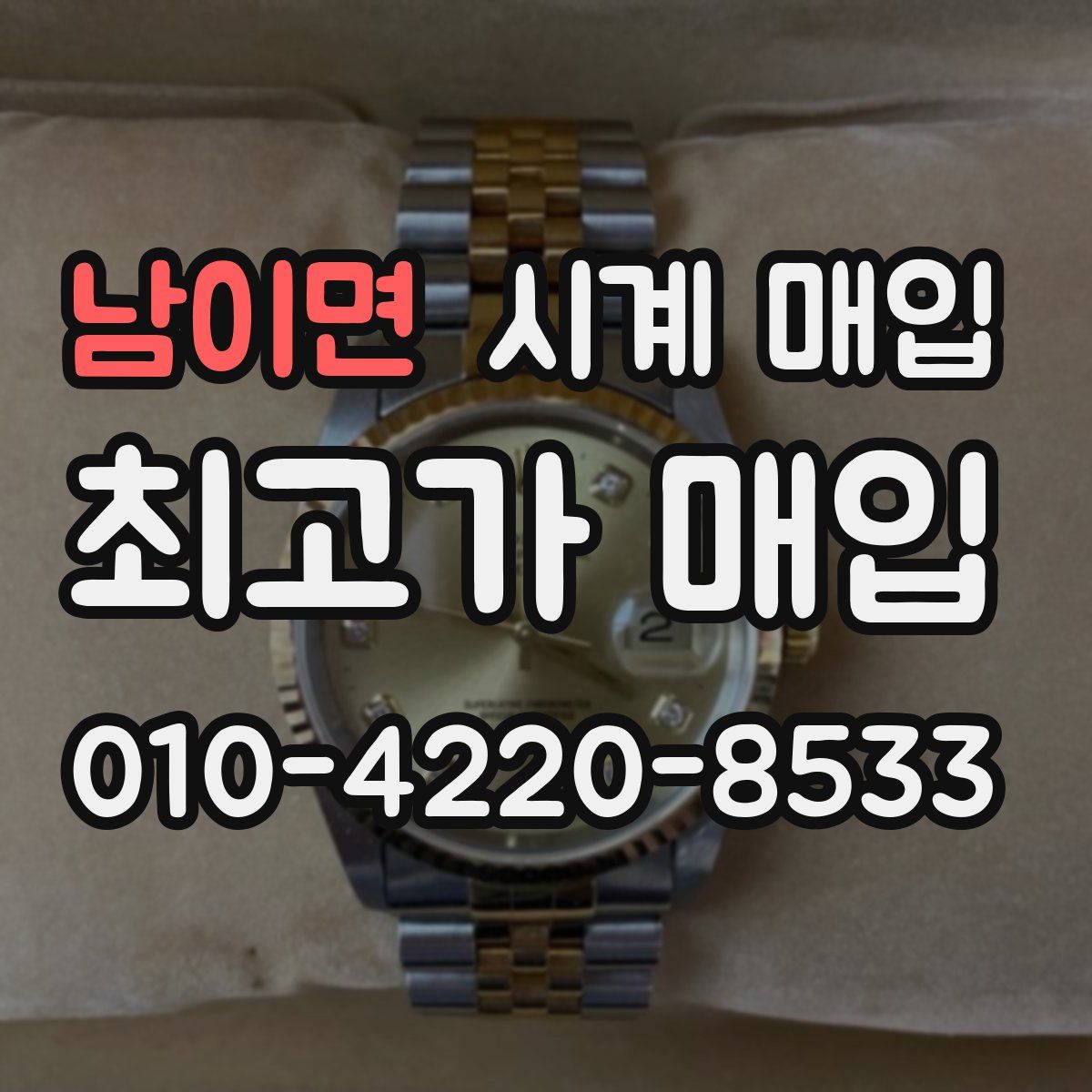 남이면 시계 매입