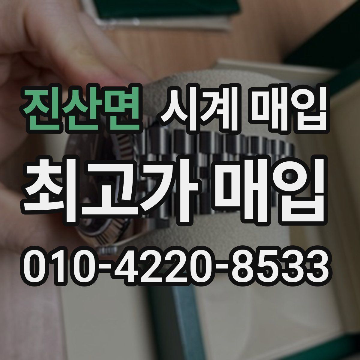 진산면 시계 매입