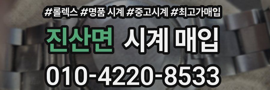 진산면 시계 매입