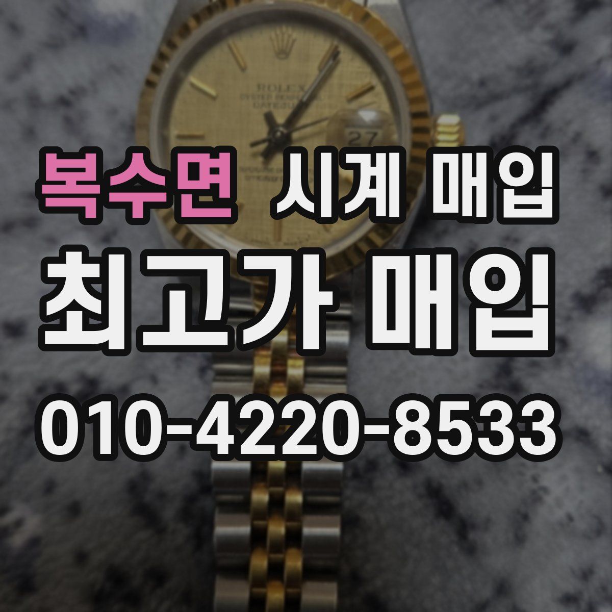 복수면 시계 매입
