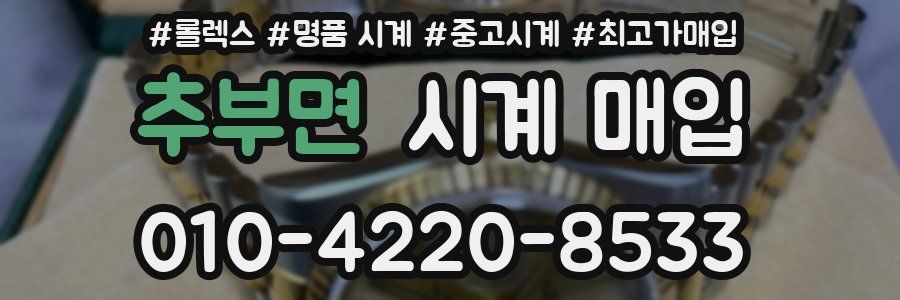 추부면 시계 매입
