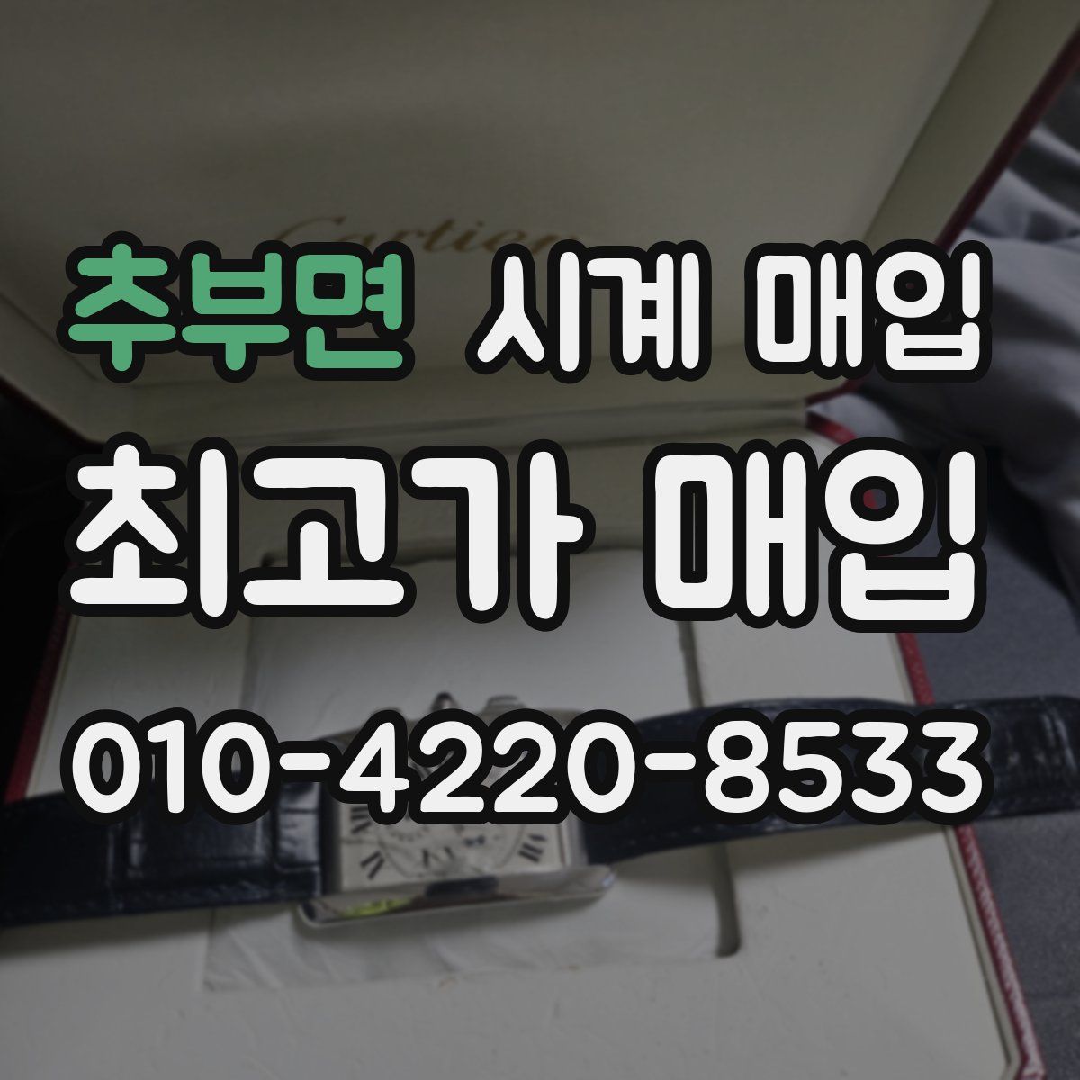 추부면 시계 매입