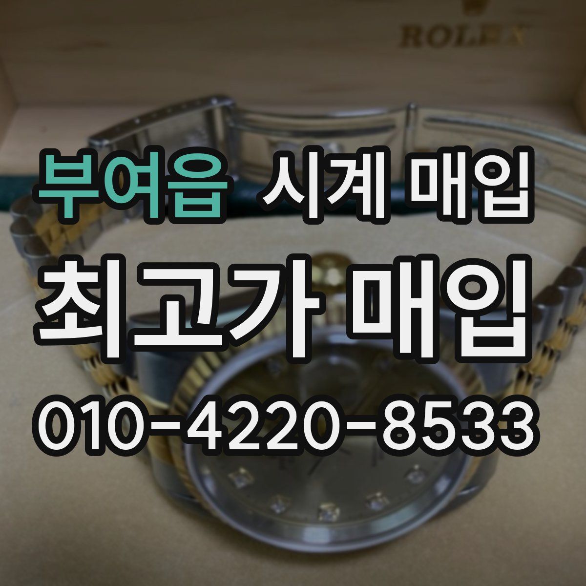 부여읍 시계 매입