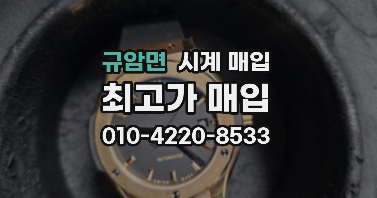 규암면 시계 매입