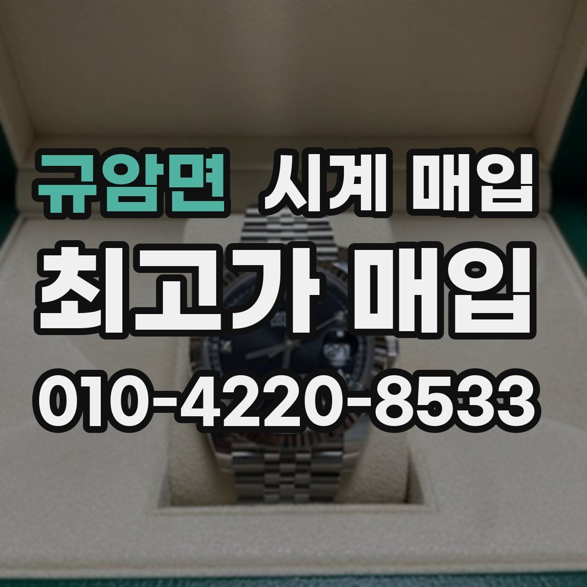 규암면 시계 매입