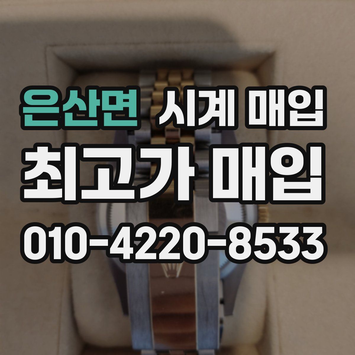 은산면 시계 매입