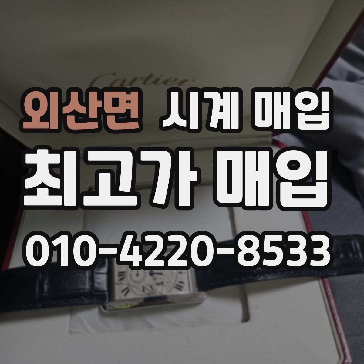 외산면 시계 매입